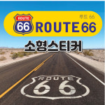 루트66(ROUTE66 )로고 스티커 : 숨디모스