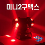 미니2구맥스 360도 회전 무빙조명 코인노래방 클럽 스피닝 락카페 7080 라이브카페 댄스학원 헬스장 클럽 바 주점 술집 : 호성음향