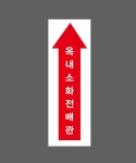 옥내소화전배관1 산업스티커 15x5cm : 베사메무쵸