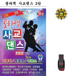 동영상 USB 콜라택 사교댄스 종합편 2탄 36곡 영상 노래 지루박 트로트 부루스 MP4 : 클럽몰