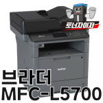 브라더 MFC-L5700DN 흑백레이저 복합기 : 토너자이저