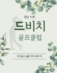 [경상/거제] 드비치 컨트리 클럽 1박 2일 골프 패키지 (36홀) : 꿈같은 여행