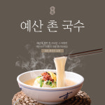예산 시장 국수 소면 촌국수 잔치국수 1.2kg : 에스에스물류