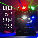 미니16구 반달 레이저 조명 노래방 클럽 스피닝 락카페 7080 라이브카페 댄스학원 헬스장 바 주점 술집 : 호성음향
