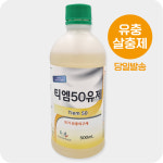 방역용살충제 티엠50유제 500ml(테메포스) : 크린피스