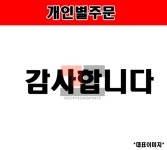 4179번고객님 : 거평 수입차부품