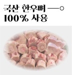 갈비탕육수 한우 사골 농축액 곰탕 떡국 사골 육수 국물 10인분 : 다스mall