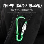 카라비너 오뚜기형 스틸 Green 2중잠금 고리 걸이 산악 등산 산행 캠핑 장비 잠금 : acchouse