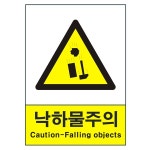 산업안전보건표지판/ 낙하물주의표지 V209-1/ 낙석주의 : 세이프-스토어