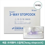 세운 쓰리웨이 스탑쿡 3WAY STOPCOCK 50개입 수액연결커넥터 스탑콕 : MD메디홀