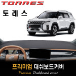 2023 쌍용 토레스 대쉬보드커버 : 스마트콕