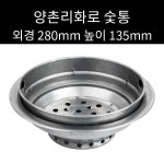 양촌리화로 숯통 280mm 높이 135mm : 로크인키친