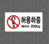 허용하중 MAX 200KG15 산업스티커 9x4.5cm : 베사메무쵸