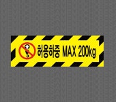 허용하중 MAX 200KG2 산업스티커 15x5cm : 베사메무쵸