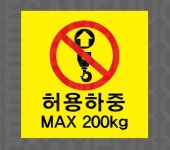 허용하중 MAX 200KG11 스티커 5x5cm : 베사메무쵸
