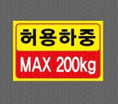 허용하중 MAX 200KG 스티커 15x10cm : 베사메무쵸