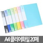 도리미 A4 클리어 화일 20P 크리어 화일 20매 서류보관화일 사무용품 서류철 문서정리 : 한양문구팬시