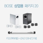 [BOSE] 보스 FreeSpace3 음향패키지 20 : 조이프로사운드