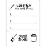노래신청서 노래용지 1000매 / 7080 라이브 카페/반주기/밴드마스터/가요주점 단란주점 메들리 : 칼라케이크