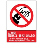 산업안전보건표지판/ 사용중 플러그뽑지마시오 V112 : 세이프-스토어