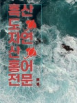 [목포자활청년상회] 100% 국내산 흑산도 홍어전문점 자유홍어 : 목포자활 청년상회