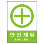 산업안전보건표지판/안전제일표지 V401 : 세이프-스토어