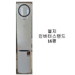 [중고에어컨] 엘지 인버터 스탠드 에어컨 16평 : 우리전자