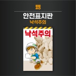 낙석주의 표지판 표지 포맥스 200x300 : 투투싸인몰