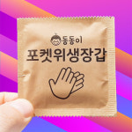 포켓위생장갑 상호인쇄 주문제작 개별포장 비닐장갑 일회용장갑 동동이 : 동동이배달비품연구소