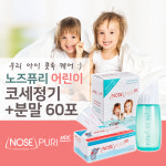 노즈퓨리 어린이 코세정용 키트 + 코세정분말 60포 : 제이에스팜