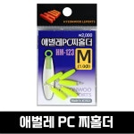 현우레포츠 애벌레 PC 찌홀더 찌고무 실리콘 무시고무 찌맞춤고무 민물 낚시 채비 소품 : 뚝딱피싱
