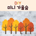 [DIY 미니 가을숲] 가을환경판 어린이집환경판 : 꼼지락아뜰리에