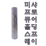 미샤 프로큐어 트랜스타일 홀딩 헤어 스프레이 : 예뻐져라화장품