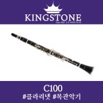 킹스톤 클라리넷 C100 : 군산악기사