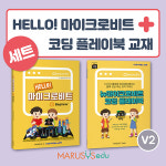 [마이크로비트]헬로 마이크로비트+코딩 플레이북 교재 : 마르시스에듀몰