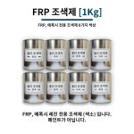 FRP 에폭시 레진 조색제 1KG 8가지색상 : 주식회사 우성상사