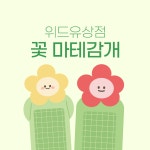 [위드유상점] 꽃 마테감개 : 위드유 상점