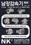 남강(NK) 기어드모터(MG) - 삼상 1/4HP(0.2kW) - 220/380V 60Hz(NK모터 부착) / 프레임(F105) / 감속비(1/150~1/200) : 윤상사FA