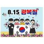 광복절 815 기념일 어린이집 유치원행사 배경 포토존 현수막 제작 23번 : 키즈나래디자인