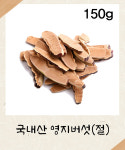 [국내산] 영지버섯(절) 150g 영지버섯 : 성보식품