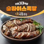 [서울3대족발] 영동족발 - 슬라이스족발 : 영동족발