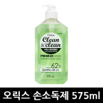 오릭스 클린앤클린 손소독제 575ml x 1개 : 유일상사