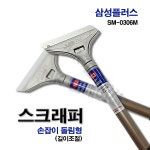 스크레이퍼 SM-0306M 스크래퍼 스크랩퍼 헤라 칼헤라 밀칼 껌칼 : 엠케이툴