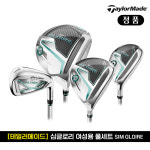 [테일러메이드 정품] 심글로리 여성 풀세트 (10PCS) : 베리굿골프