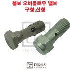 볼보 트럭 부품 오버 플로우 밸브 벨브 연료 화물차 대형차 21458307 : 다울상사