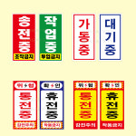 전기안전 표지판 송전중 작업중 양면자석 전기관계표지 50X150 디자인-1 : 우형안전