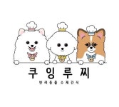 쿠잉루찌수제간식 : 쿠잉루찌