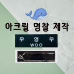 육군 아크릴 명찰 신형 국방색 정복 근무복 군인 주문제작 : 왓군