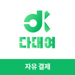 자유결제(만원) : 다대여