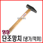 [동주커넥터] 영창 단조망치 냉가 깍끼 냉가망치 깍끼망치 자귀망치 영창망치 : 동주커넥터